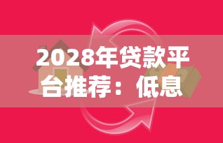 2028年贷款平台推荐：低息、高效、安全借贷指南