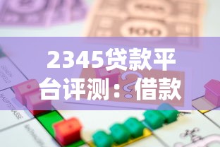 QQ上哪些贷款平台靠谱？10个正规渠道快速借钱攻略