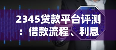 2345贷款平台评测：借款流程、利息计算、用户反馈