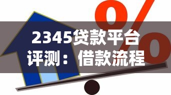 2345贷款平台评测：借款流程、利息计算、用户反馈