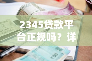 2345贷款平台正规吗？详细解析申请流程、利率及注意事项