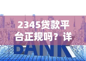 QQ上哪些贷款平台靠谱？10个正规渠道快速借钱攻略