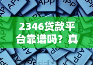 2346贷款平台靠谱吗？真实评测与申请攻略