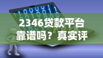 2346贷款平台靠谱吗？真实评测与申请攻略