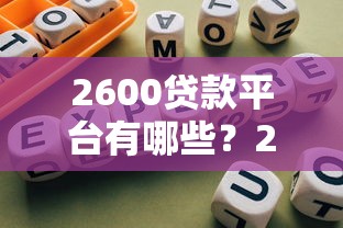2600贷款平台有哪些？2023年靠谱小额借款指南