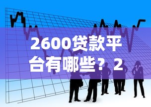 2600贷款平台有哪些？2023年靠谱小额借款指南