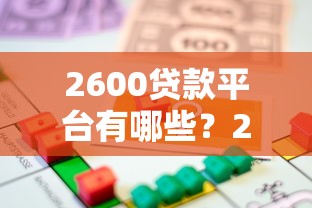 2600贷款平台有哪些？2023年靠谱小额借款指南