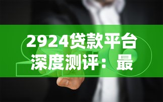 2924贷款平台深度测评：最新贷款攻略与避坑指南