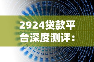 2924贷款平台深度测评：最新贷款攻略与避坑指南