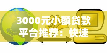 3000元小额贷款平台推荐：快速下款、正规低息，急用钱必看！