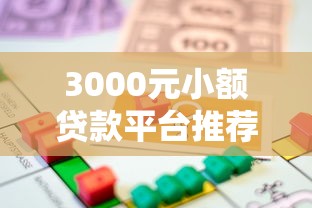 3000元小额贷款平台推荐：快速下款、正规低息，急用钱必看！