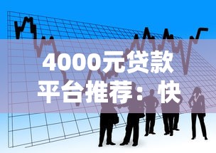 4000元贷款平台推荐：快速借款到账的5个靠谱选择