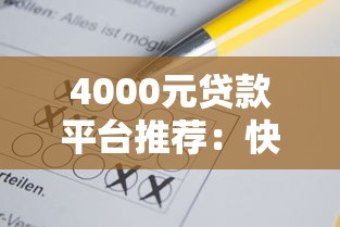 4000元贷款平台推荐：快速借款到账的5个靠谱选择