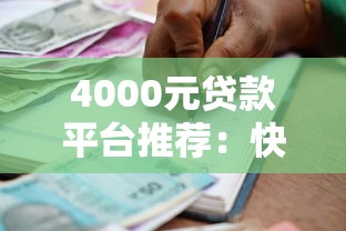 4000元贷款平台推荐：快速借款到账的5个靠谱选择