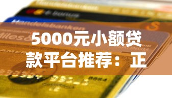 常德车主贷款平台推荐：哪些渠道靠谱又省心？
