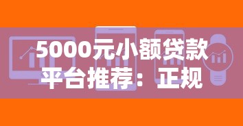 5000元小额贷款平台推荐：正规低息、快速到账攻略