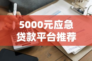 QQ上哪些贷款平台靠谱？10个正规渠道快速借钱攻略