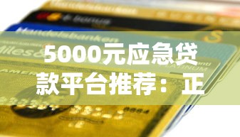 5000元应急贷款平台推荐：正规低息快速到账攻略