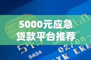 5000元应急贷款平台推荐：正规低息快速到账攻略