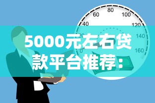 5000元左右贷款平台推荐：快速借款、低息靠谱选择