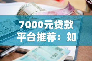 7000元贷款平台推荐:如何快速申请低息小额贷款? 7000元贷款平台推荐:如何快速申请低息小额贷款?