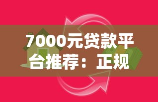 常德车主贷款平台推荐：哪些渠道靠谱又省心？