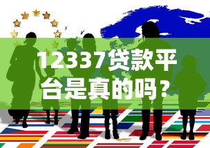 12337贷款平台是真的吗？警惕风险并教你如何安全借钱