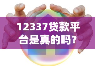PP管家贷款平台评测：正规贷款如何选？快速审批流程解析