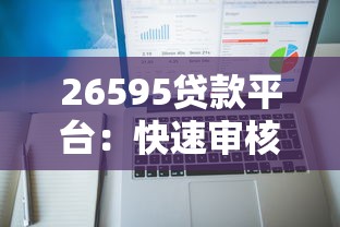 26595贷款平台：快速审核、高额度的贷款产品选择指南