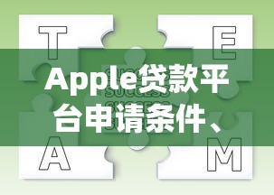 Apple贷款平台申请条件、流程及常见问题全解析