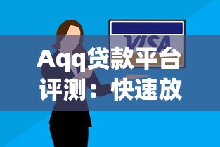 棉农贷款平台推荐：低息申请攻略与靠谱渠道解析