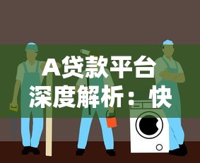 A贷款平台深度解析：快速放款、低息贷款与安全借贷指南