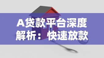 A贷款平台深度解析：快速放款、低息贷款与安全借贷指南