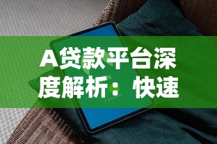 A贷款平台深度解析：快速放款、低息贷款与安全借贷指南
