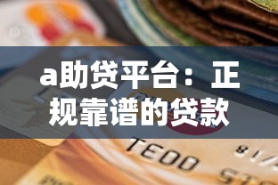 a助贷平台：正规靠谱的贷款选择指南