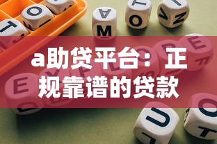 a助贷平台：正规靠谱的贷款选择指南