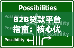 B2B贷款平台指南：核心优势与选择技巧