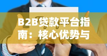 B2B贷款平台指南：核心优势与选择技巧