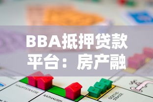 BBA抵押贷款平台：房产融资的灵活选择与避坑指南