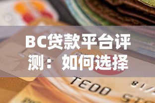 BC贷款平台评测：如何选择安全靠谱的网贷渠道？