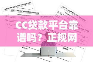 CC贷款平台靠谱吗？正规网贷平台申请攻略及注意事项