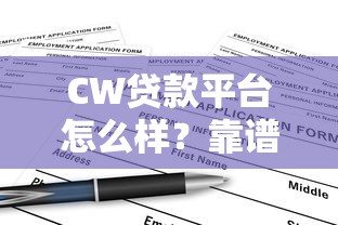 妙取货贷款平台怎么样？资质解析、产品优势、避坑指南全攻略