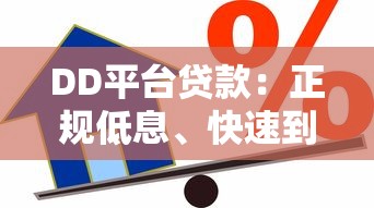 DD平台贷款：正规低息、快速到账的借贷新选择