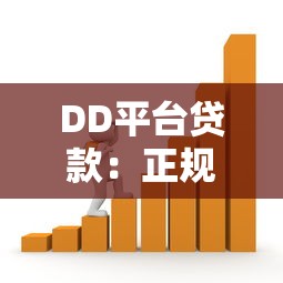 DD平台贷款：正规低息、快速到账的借贷新选择