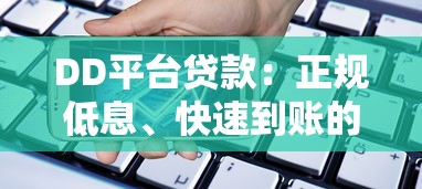 DD平台贷款：正规低息、快速到账的借贷新选择