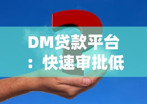 DM贷款平台：快速审批低息贷款，解决你的资金难题