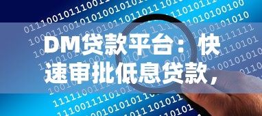 DM贷款平台：快速审批低息贷款，解决你的资金难题