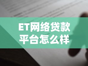 ET网络贷款平台怎么样？真实用户评测与申请攻略
