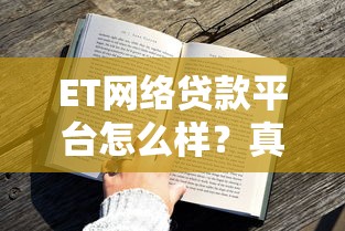 ET网络贷款平台怎么样？真实用户评测与申请攻略