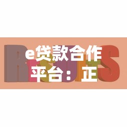 e贷款合作平台：正规机构低息贷款，快速解决资金难题